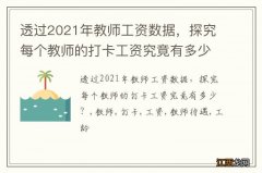 透过2021年教师工资数据，探究每个教师的打卡工资究竟有多少？