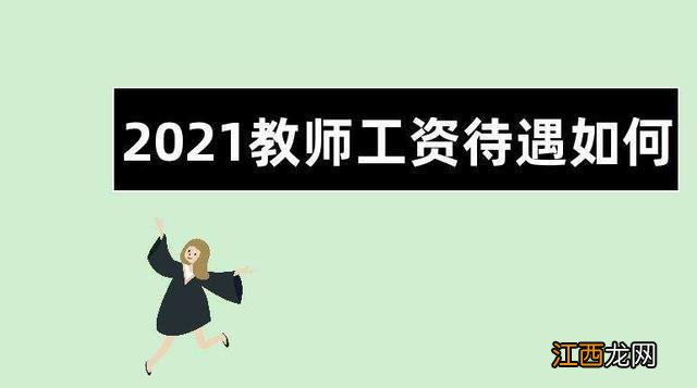 透过2021年教师工资数据，探究每个教师的打卡工资究竟有多少？