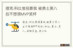 德克:科比曾招募我 被勇士黑八后不想领MVP奖杯