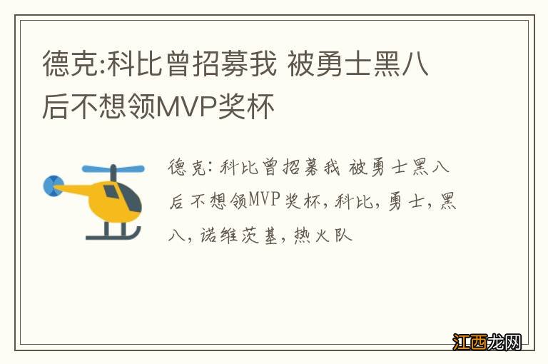 德克:科比曾招募我 被勇士黑八后不想领MVP奖杯