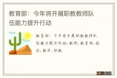 教育部：今年将开展职教教师队伍能力提升行动