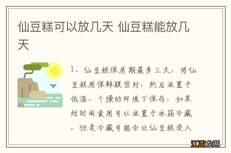 仙豆糕可以放几天 仙豆糕能放几天