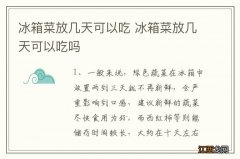 冰箱菜放几天可以吃 冰箱菜放几天可以吃吗