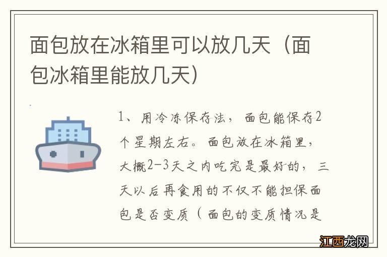 面包冰箱里能放几天 面包放在冰箱里可以放几天