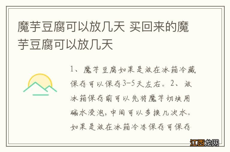 魔芋豆腐可以放几天 买回来的魔芋豆腐可以放几天