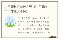 生日蛋糕可以放几天不坏 生日蛋糕可以放几天