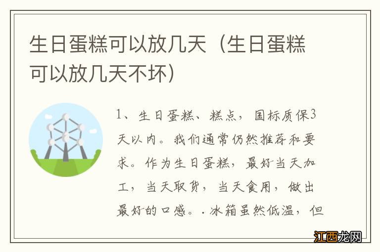 生日蛋糕可以放几天不坏 生日蛋糕可以放几天