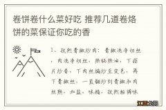 卷饼卷什么菜好吃 推荐几道卷烙饼的菜保证你吃的香