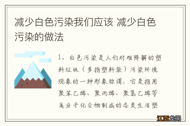 减少白色污染我们应该 减少白色污染的做法