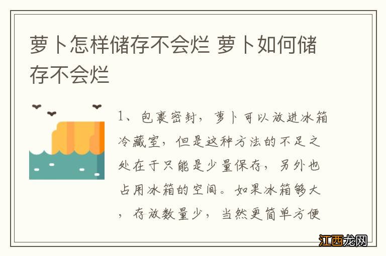 萝卜怎样储存不会烂 萝卜如何储存不会烂