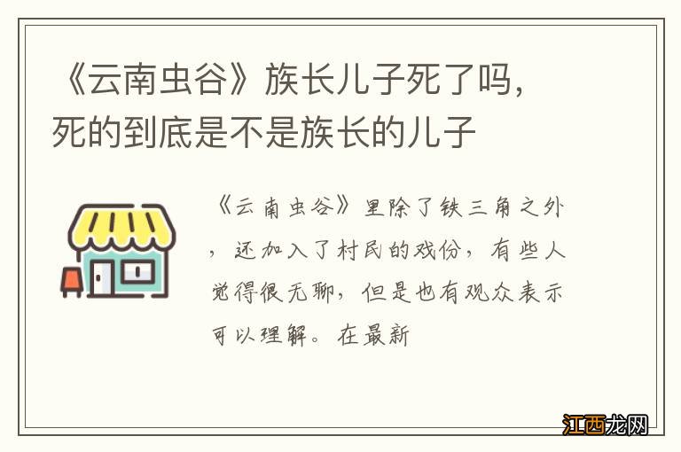 《云南虫谷》族长儿子死了吗，死的到底是不是族长的儿子