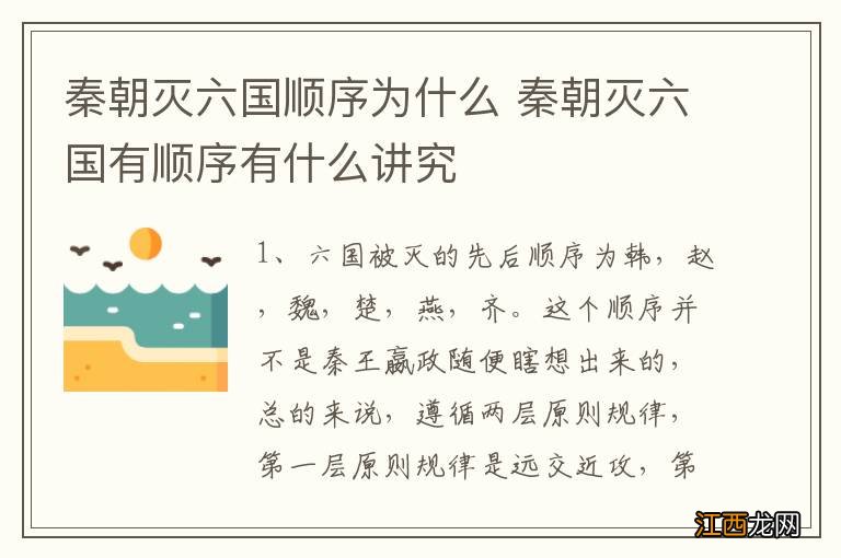 秦朝灭六国顺序为什么 秦朝灭六国有顺序有什么讲究