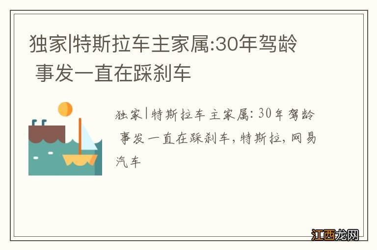 独家|特斯拉车主家属:30年驾龄 事发一直在踩刹车