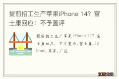 提前招工生产苹果iPhone 14？富士康回应：不予置评