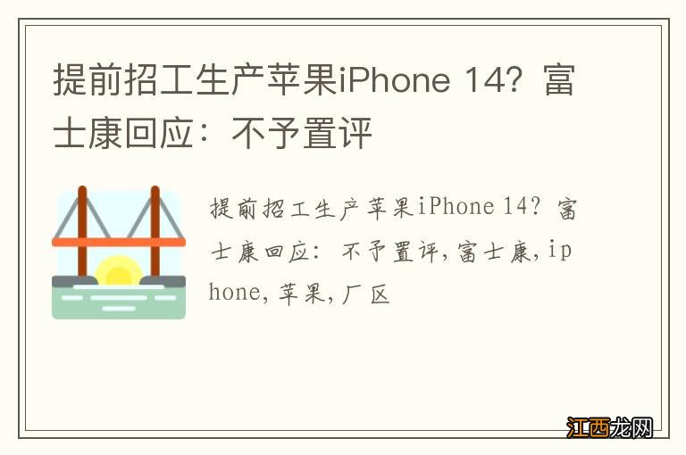 提前招工生产苹果iPhone 14？富士康回应：不予置评