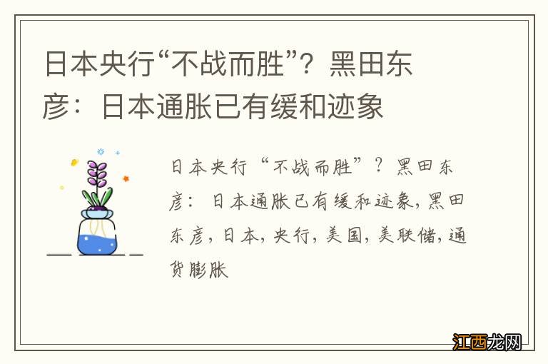 日本央行“不战而胜”？黑田东彦：日本通胀已有缓和迹象