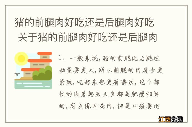 猪的前腿肉好吃还是后腿肉好吃 关于猪的前腿肉好吃还是后腿肉好吃