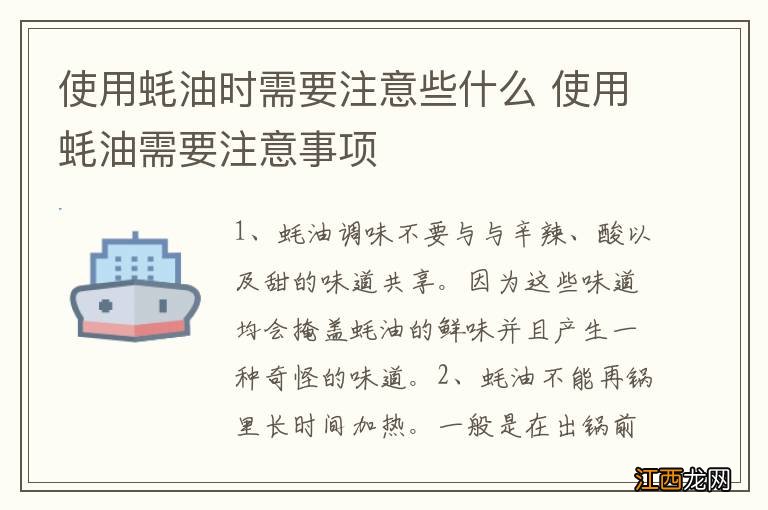 使用蚝油时需要注意些什么 使用蚝油需要注意事项