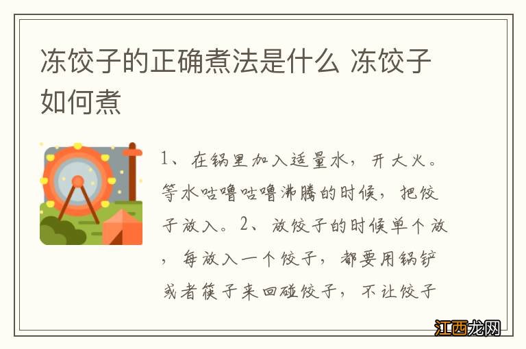 冻饺子的正确煮法是什么 冻饺子如何煮