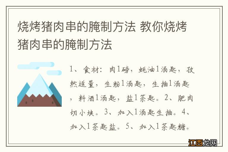 烧烤猪肉串的腌制方法 教你烧烤猪肉串的腌制方法