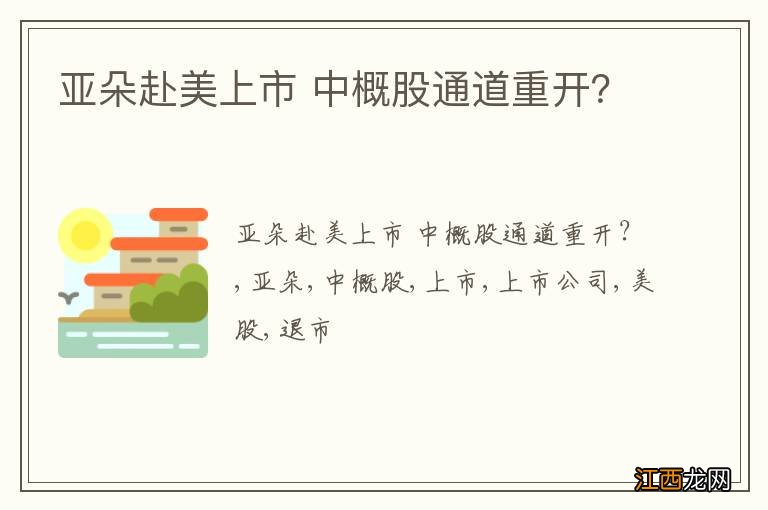 亚朵赴美上市 中概股通道重开？