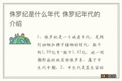 侏罗纪是什么年代 侏罗纪年代的介绍