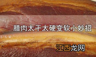 腊肉太干太硬变软小妙招 腊肉太干太硬如何变软