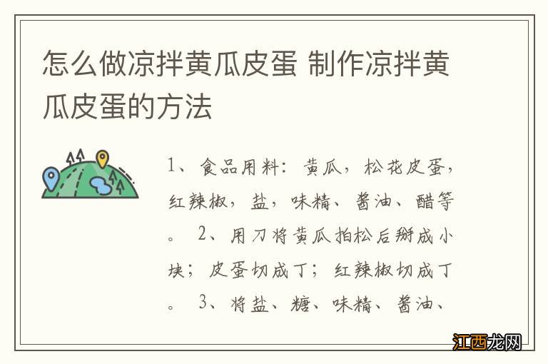 怎么做凉拌黄瓜皮蛋 制作凉拌黄瓜皮蛋的方法