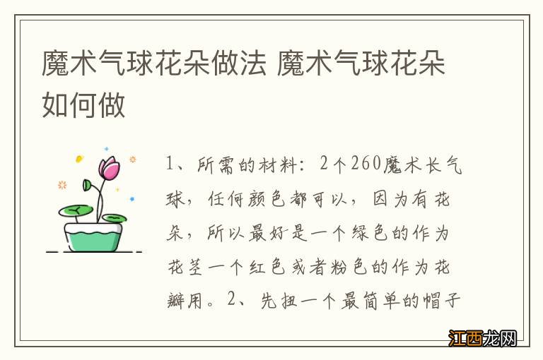 魔术气球花朵做法 魔术气球花朵如何做