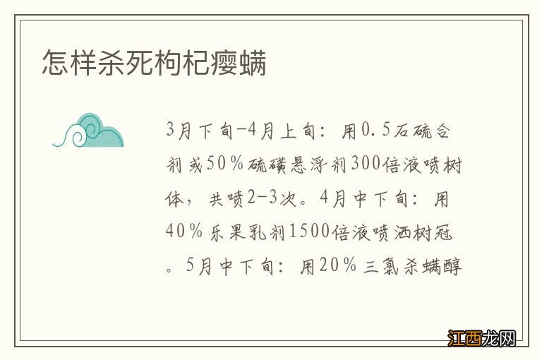 怎样杀死枸杞瘿螨