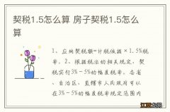 契税1.5怎么算 房子契税1.5怎么算