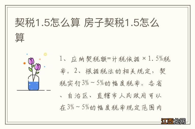 契税1.5怎么算 房子契税1.5怎么算