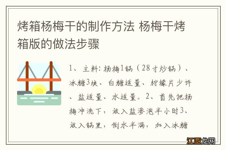 烤箱杨梅干的制作方法 杨梅干烤箱版的做法步骤