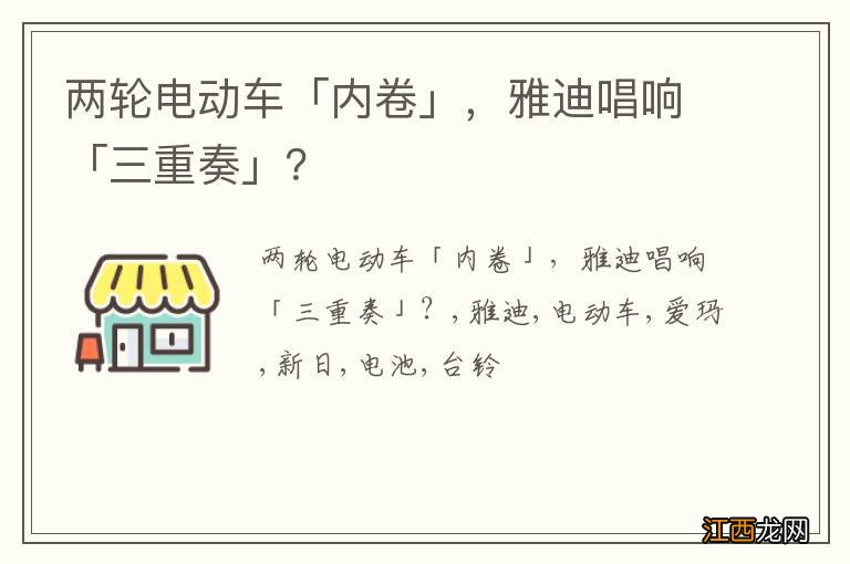 两轮电动车「内卷」，雅迪唱响「三重奏」？