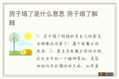 房子塌了是什么意思 房子塌了解释