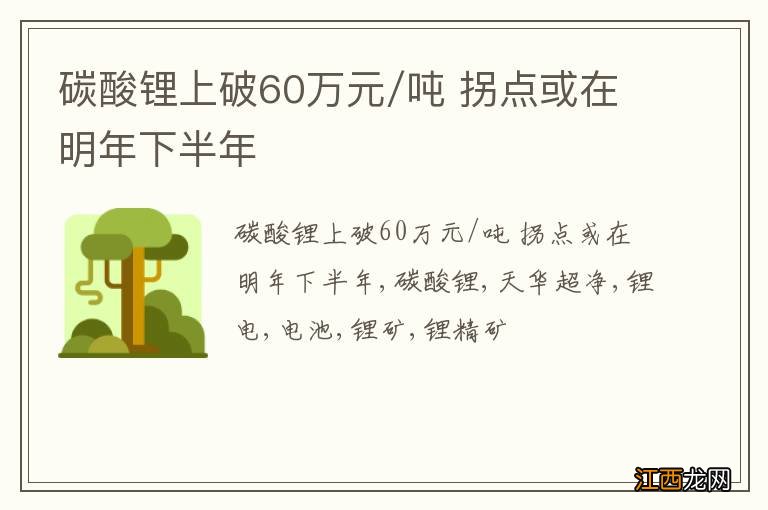 碳酸锂上破60万元/吨 拐点或在明年下半年