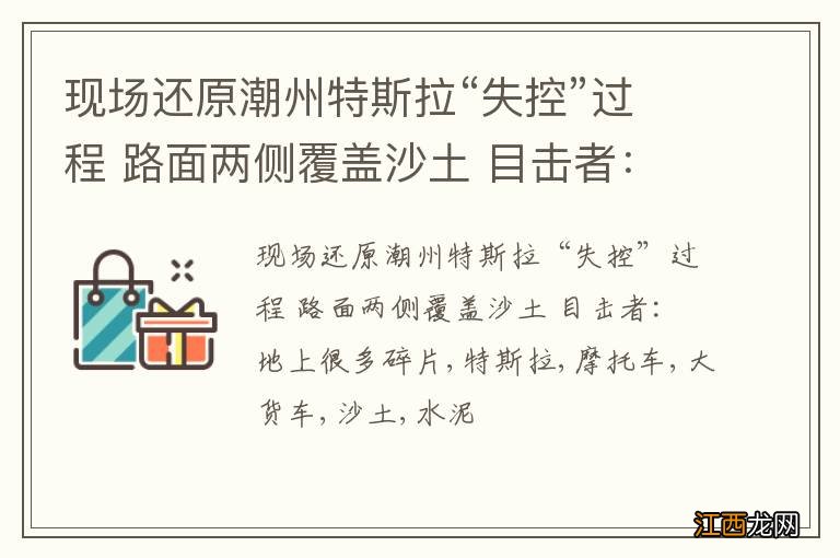 现场还原潮州特斯拉“失控”过程 路面两侧覆盖沙土 目击者：地上很多碎片