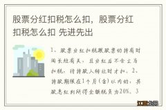 股票分红扣税怎么扣，股票分红扣税怎么扣 先进先出