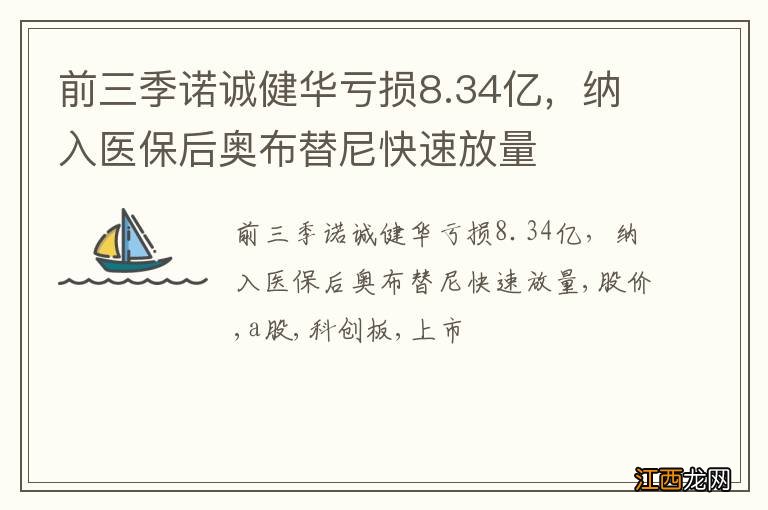 前三季诺诚健华亏损8.34亿，纳入医保后奥布替尼快速放量