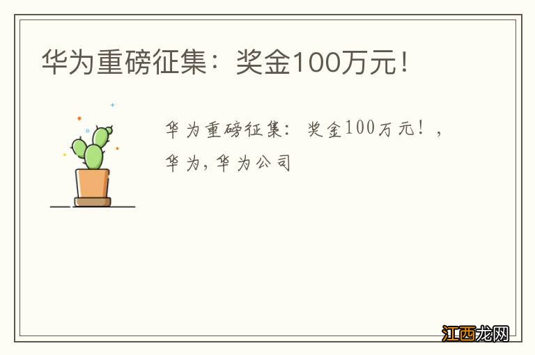 华为重磅征集：奖金100万元！