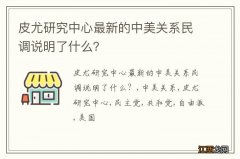 皮尤研究中心最新的中美关系民调说明了什么？