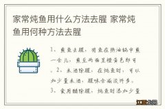 家常炖鱼用什么方法去腥 家常炖鱼用何种方法去腥