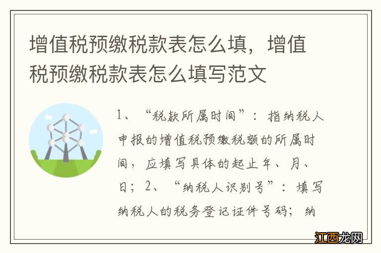 增值税预缴税款表怎么填，增值税预缴税款表怎么填写范文