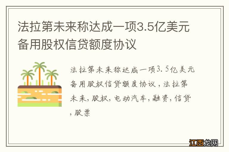 法拉第未来称达成一项3.5亿美元备用股权信贷额度协议