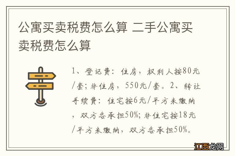 公寓买卖税费怎么算 二手公寓买卖税费怎么算