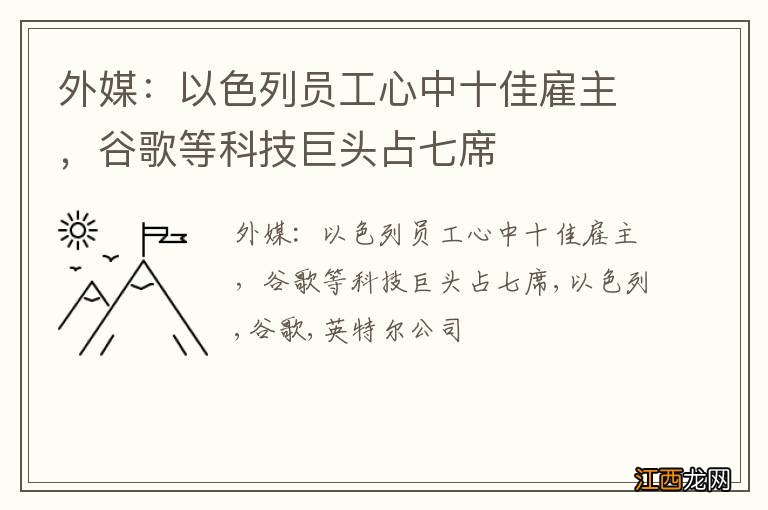 外媒：以色列员工心中十佳雇主，谷歌等科技巨头占七席