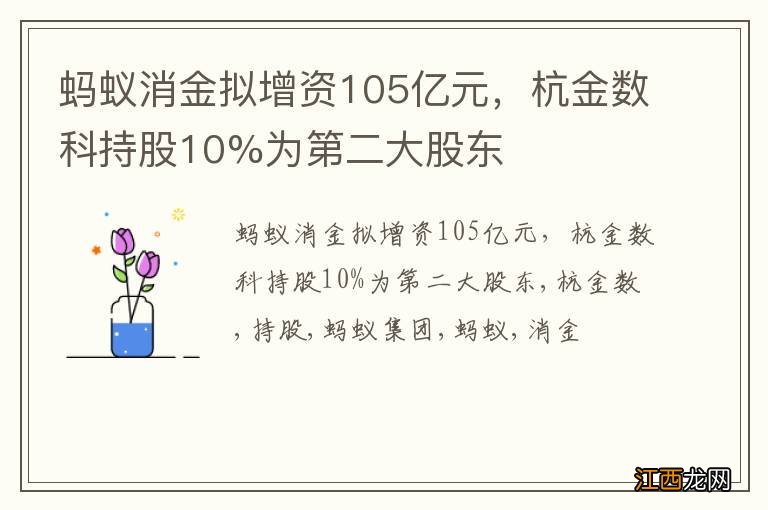 蚂蚁消金拟增资105亿元，杭金数科持股10%为第二大股东