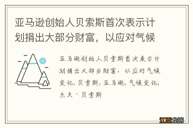 亚马逊创始人贝索斯首次表示计划捐出大部分财富，以应对气候变化