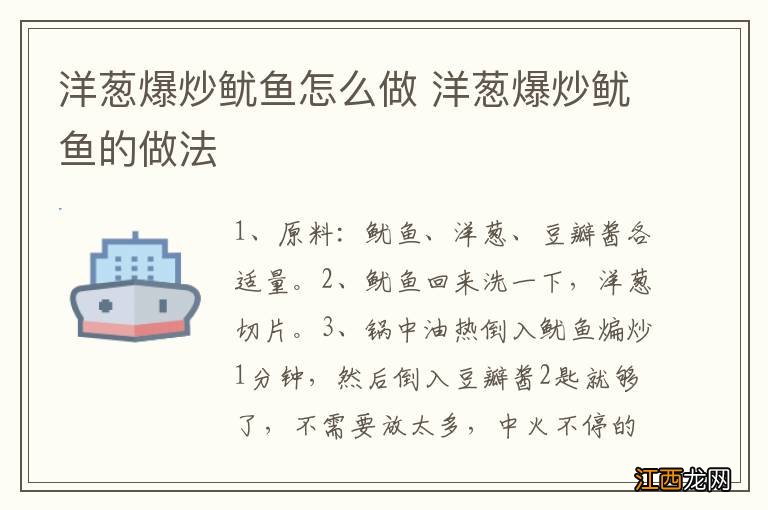 洋葱爆炒鱿鱼怎么做 洋葱爆炒鱿鱼的做法