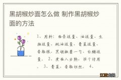 黑胡椒炒面怎么做 制作黑胡椒炒面的方法